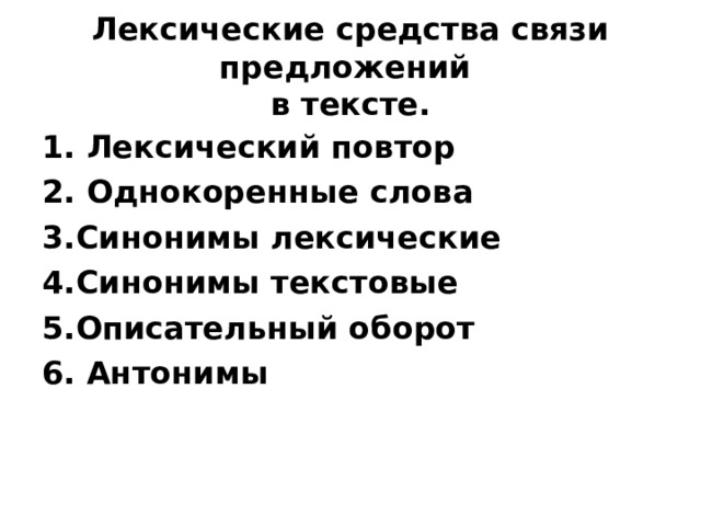 Лексические средства связи предложений  в тексте. 1. Лексический повтор 2. Однокоренные слова 3.Синонимы лексические 4.Синонимы текстовые 5.Описательный оборот 6. Антонимы 