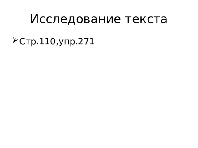 Исследование текста Стр.110,упр.271 