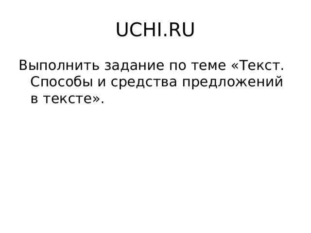 UCHI.RU Выполнить задание по теме «Текст. Способы и средства предложений в тексте». 