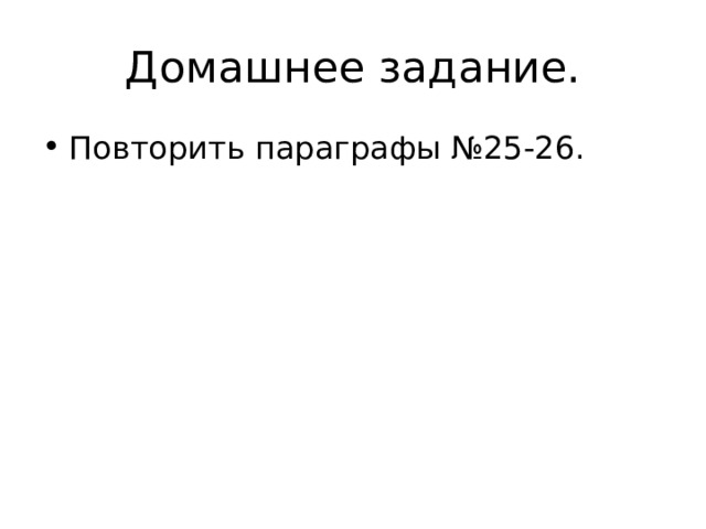 Домашнее задание. Повторить параграфы №25-26. 