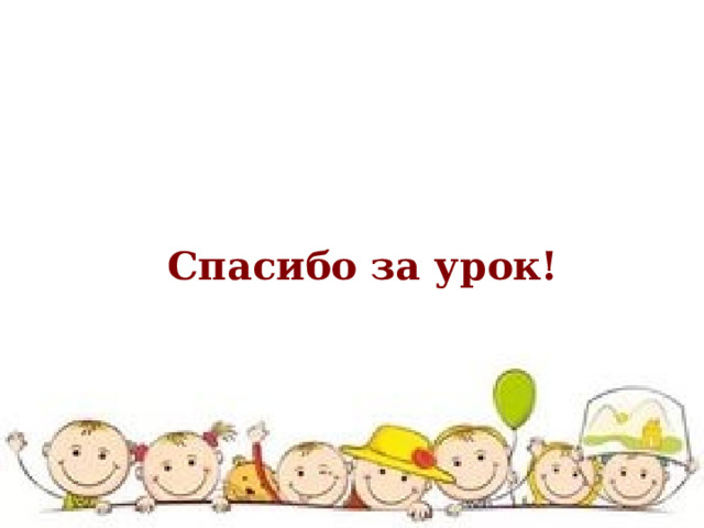  Спасибо за урок! 