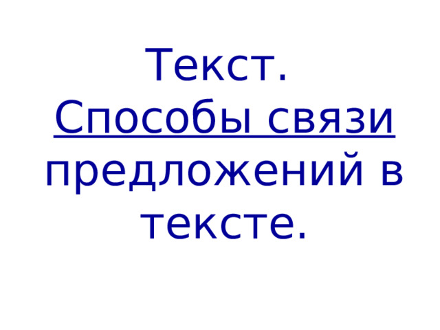 Текст.  Способы связи предложений в тексте. 