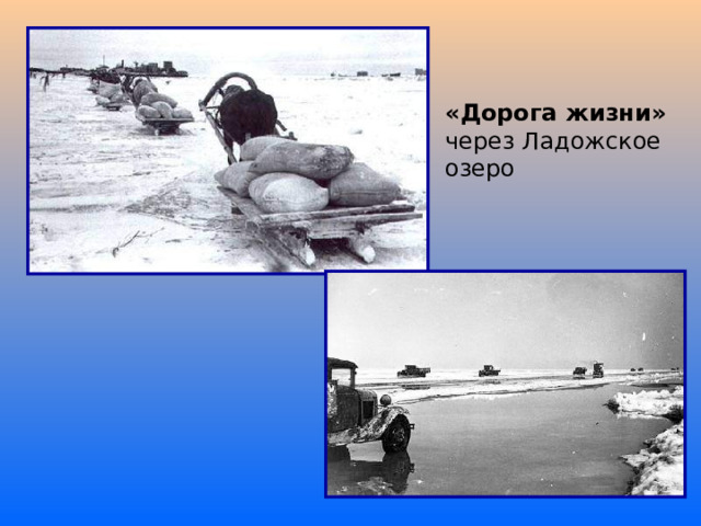 «Дорога жизни» через Ладожское озеро 