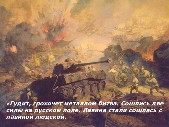 «Гудит, грохочет металлом битва. Сошлись две силы на русском поле. Лавина стали сошлась с лавиной людской. 