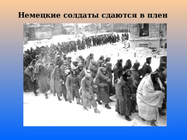 Немецкие солдаты сдаются в плен 