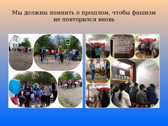 Мы должны помнить о прошлом, чтобы фашизм не повторился вновь 