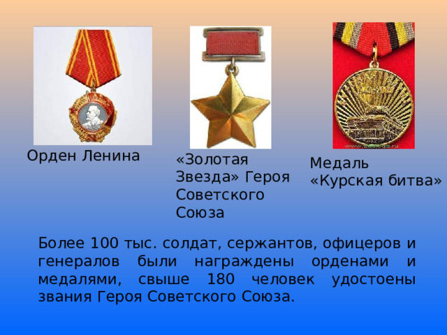 Орден Ленина «Золотая Звезда» Героя Советского Союза Медаль «Курская битва» Более 100 тыс. солдат, сержантов, офицеров и генералов были награждены орденами и медалями, свыше 180 человек удостоены звания Героя Советского Союза. 