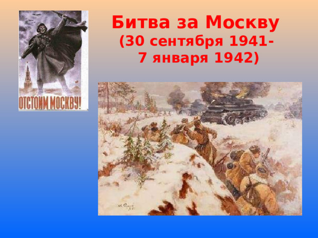 Битва за Москву  (30 сентября 1941-  7 января 1942)  