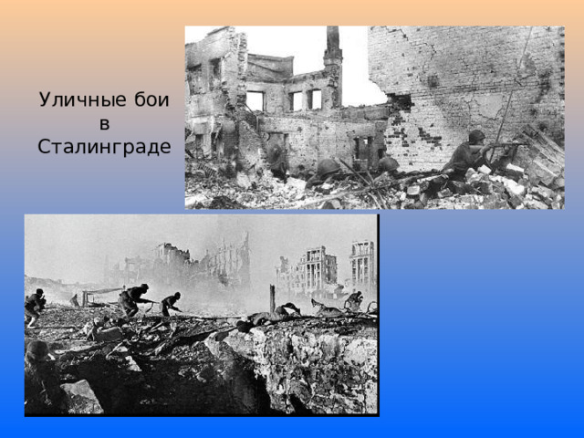 Уличные бои в Сталинграде 