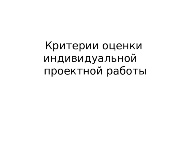 Критерии оценки индивидуальной  проектной работы 