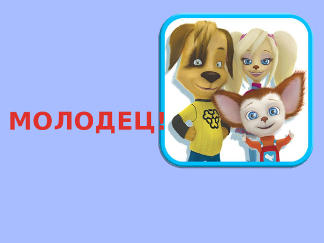 МОЛОДЕЦ! 