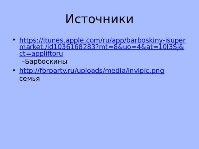 Источники https://itunes.apple.com/ru/app/barboskiny-isupermarket./id1036168283?mt=8&uo=4&at=10l3Sj&ct=appliftoru –Барбоскины http://fbrparty.ru/uploads/media/invipic.png семья 
