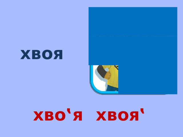 хвоя хво‛я хвоя‛ 