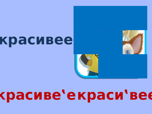 красивее красиве‛е краси‛вее 