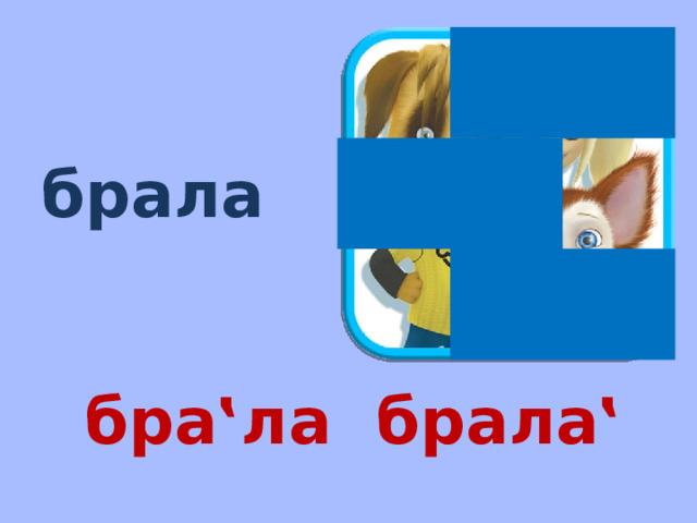 брала бра‛ла брала‛ 