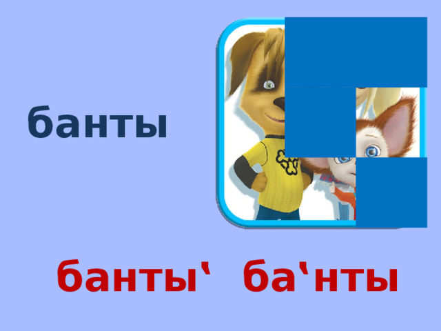 банты банты‛ ба‛нты 