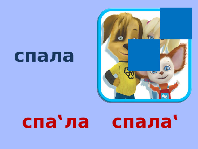 спала спа‛ла спала‛ 