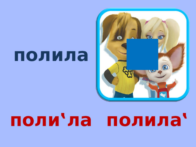 полила поли‛ла полила‛ 