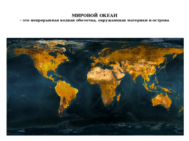  МИРОВОЙ ОКЕАН  - это непрерывная водная оболочка, окружающая материки и острова   