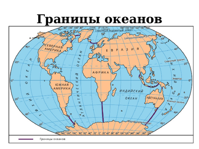 Границы океанов 