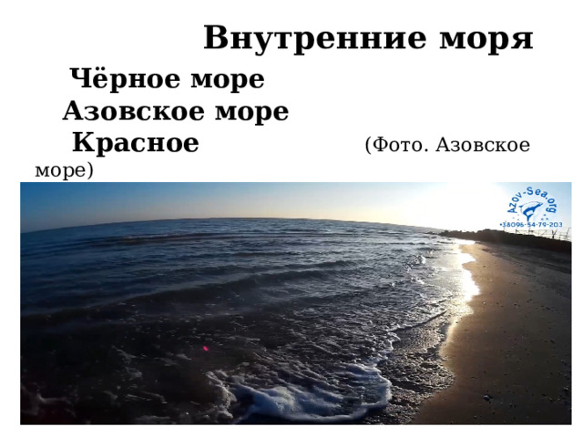  Внутренние моря   Чёрное море  Азовское море  Красное (Фото. Азовское море)   