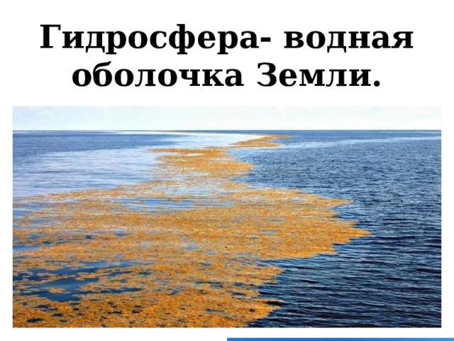 Гидросфера- водная оболочка Земли. 
