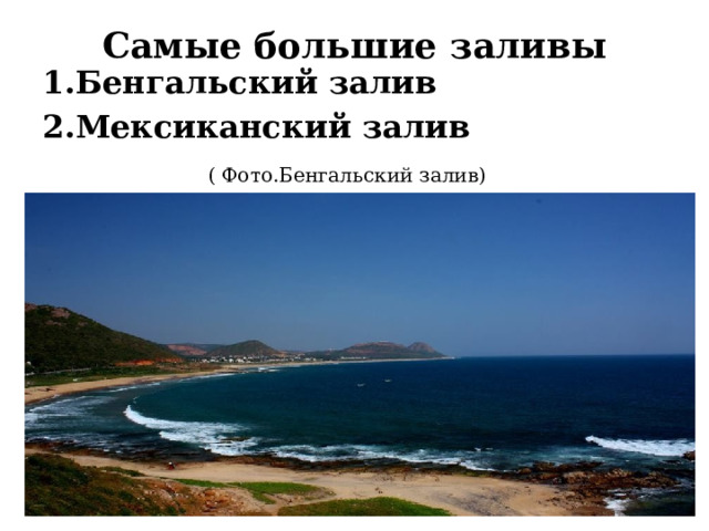 Самые большие заливы  1.Бенгальский залив 2.Мексиканский залив  ( Фото.Бенгальский залив)   