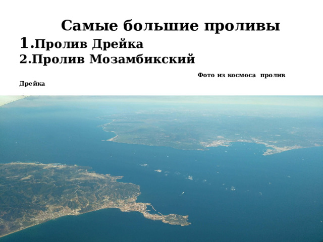   Самые большие проливы  1. Пролив Дрейка  2.Пролив Мозамбикский   Фото из космоса пролив Дрейка   