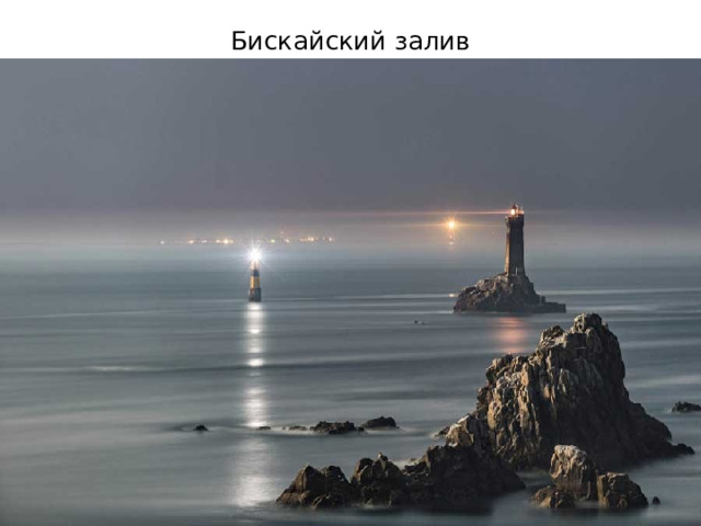 Бискайский залив 