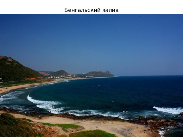 Бенгальский залив 
