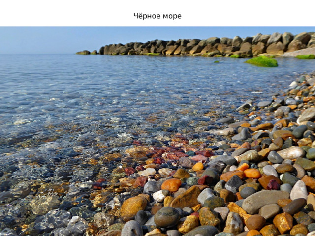 Чёрное море 