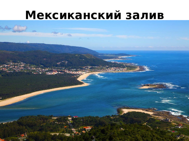 Мексиканский залив 