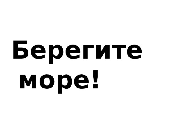 Берегите море! 