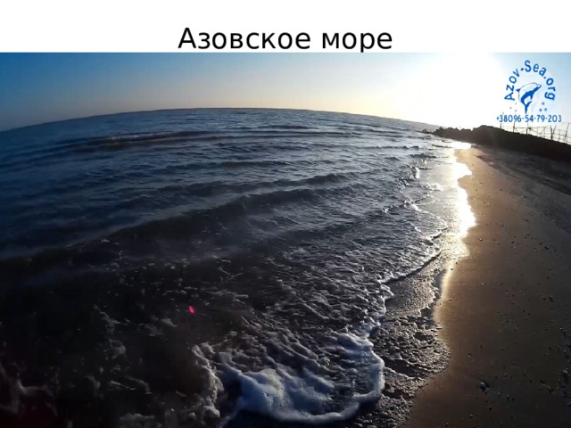 Азовское море 