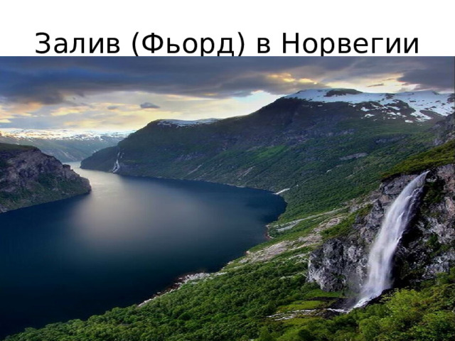 Залив (Фьорд) в Норвегии 