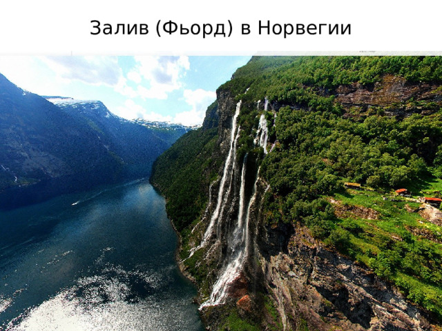 Залив (Фьорд) в Норвегии 
