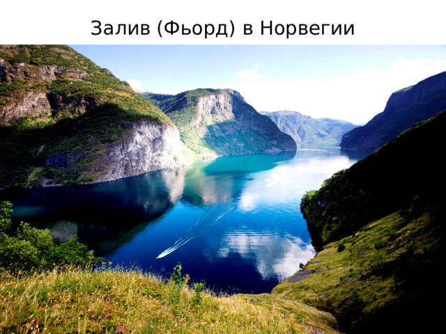Залив (Фьорд) в Норвегии 