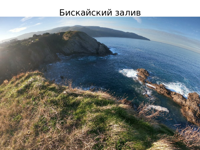 Бискайский залив 