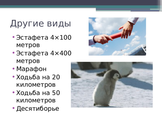 Другие виды Эстафета 4×100 метров Эстафета 4×400 метров Марафон Ходьба на 20 километров Ходьба на 50 километров Десятиборье 