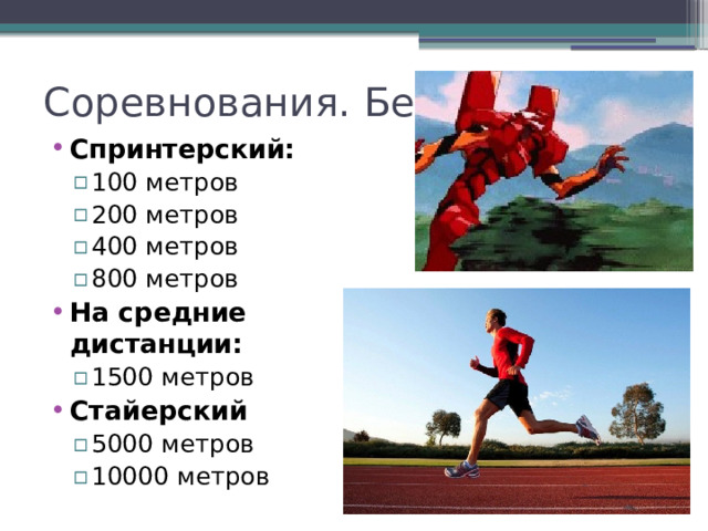 Соревнования. Бег Спринтерский: 100 метров 200 метров 400 метров 800 метров 100 метров 200 метров 400 метров 800 метров На средние дистанции: 1500 метров 1500 метров Стайерский 5000 метров 10000 метров 5000 метров 10000 метров 