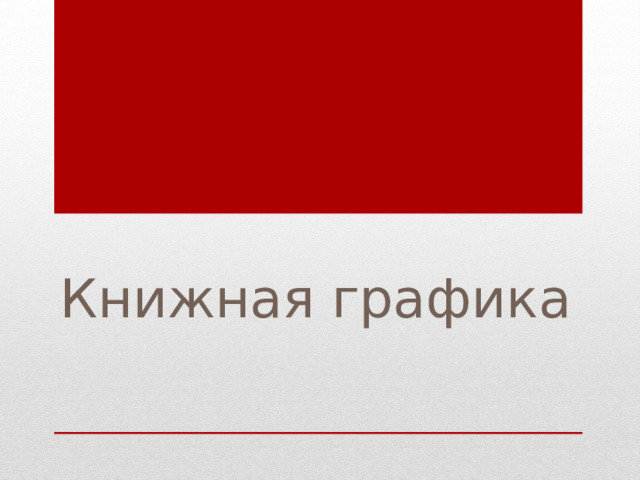 Книжная графика 