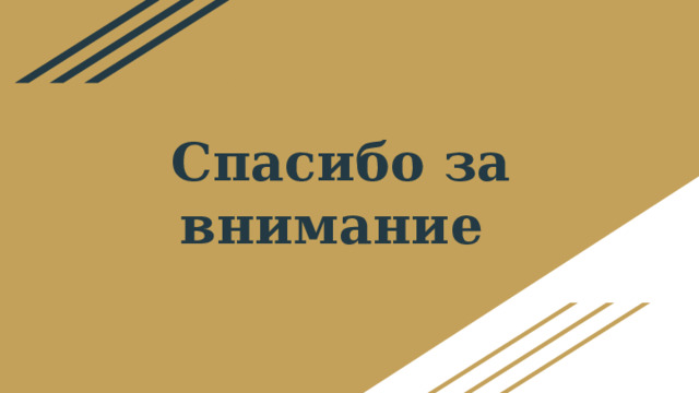 Спасибо за внимание 