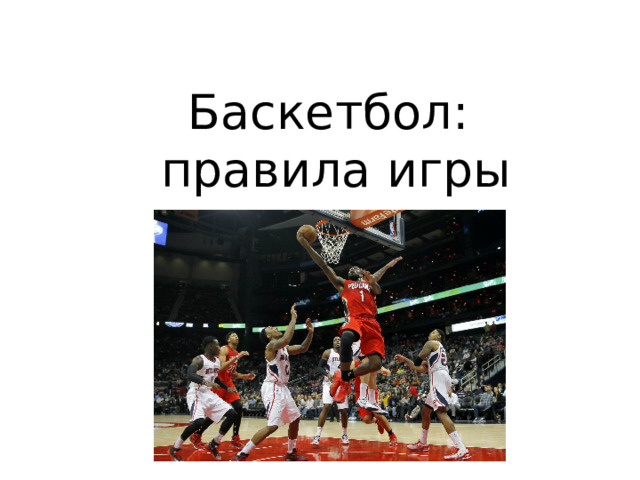 Баскетбол:  правила игры     