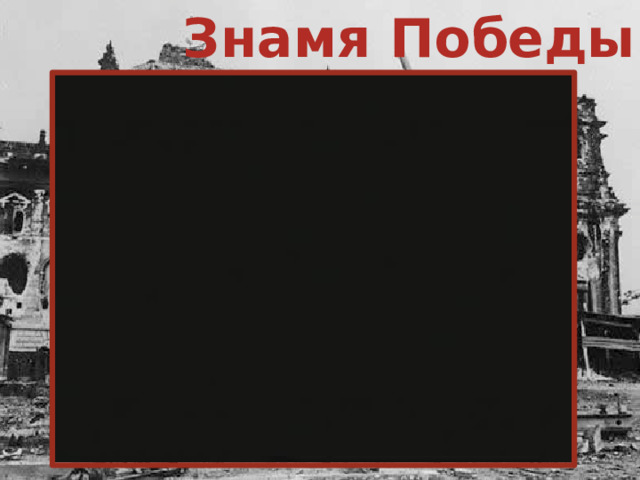 Знамя Победы Штурм здания Рейхстага Кобелева О.Л.учитель МОУ № 1 г. Дубна 