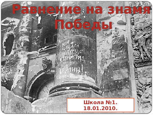 Равнение на знамя Победы Школа №1. 18.01.2010. 