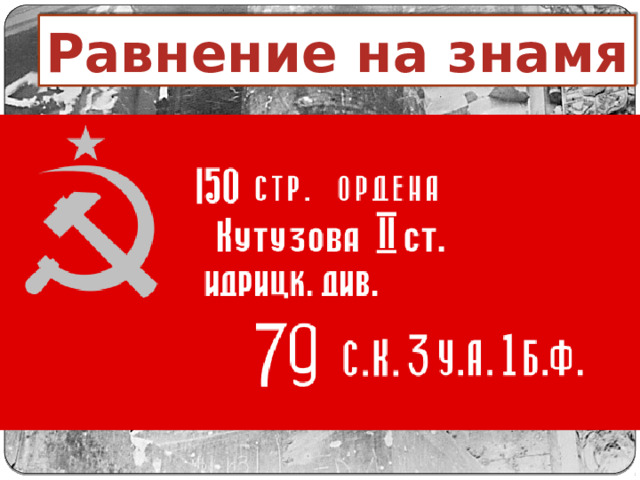 Равнение на знамя 