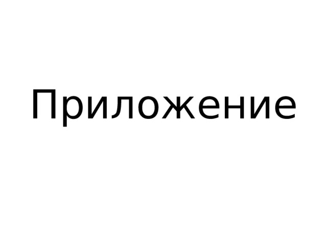 Приложение 