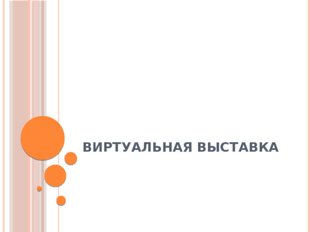 Виртуальная выставка 