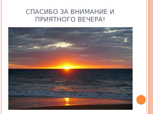 Спасибо за внимание и приятного вечера! 