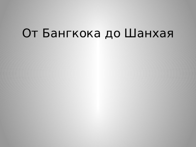 От Бангкока до Шанхая         
